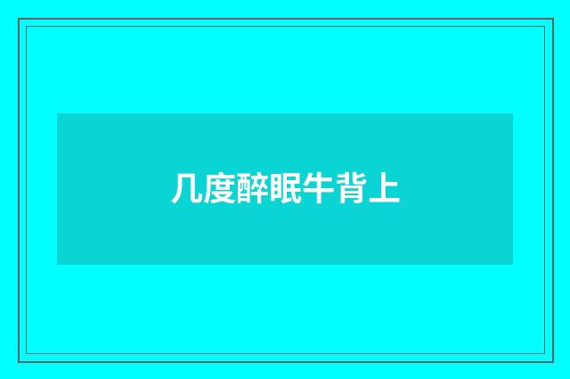 几度醉眠牛背上