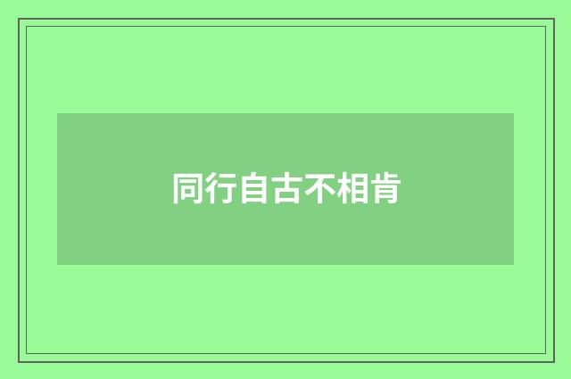 同行自古不相肯
