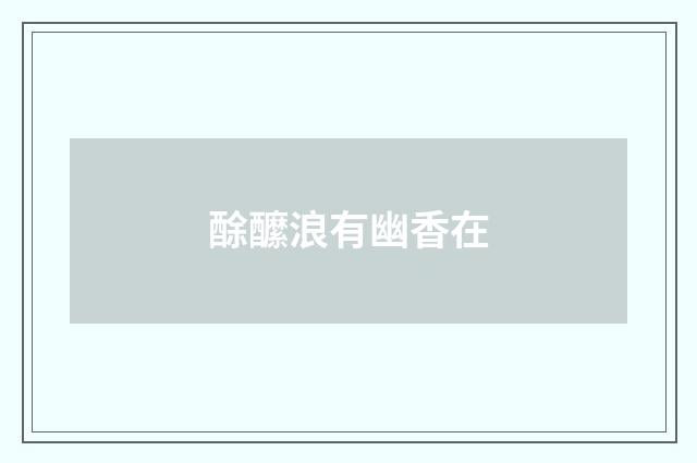 酴醿浪有幽香在