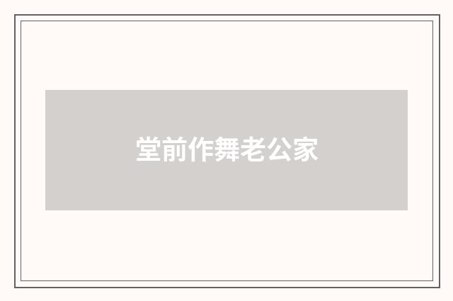 堂前作舞老公家