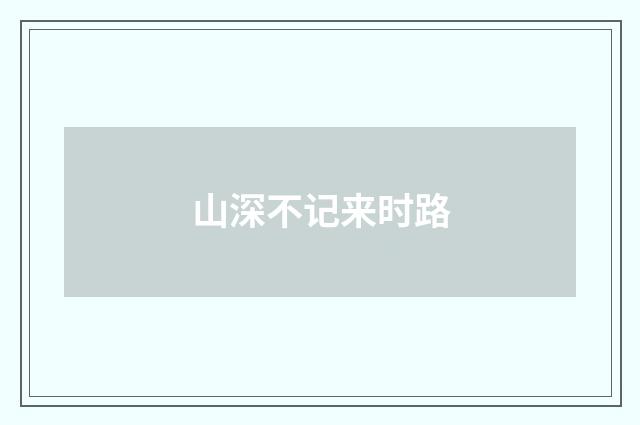 山深不记来时路