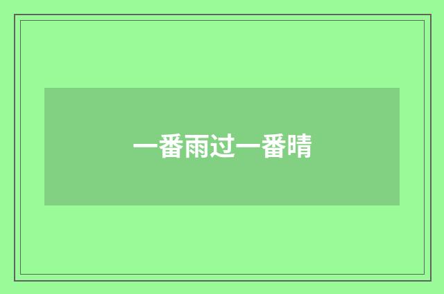 一番雨过一番晴