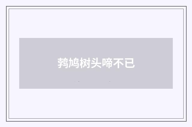 鹁鸠树头啼不已