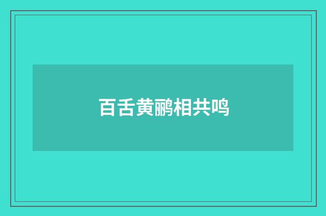 百舌黄鹂相共鸣