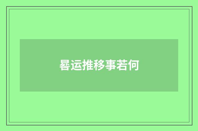 晷运推移事若何