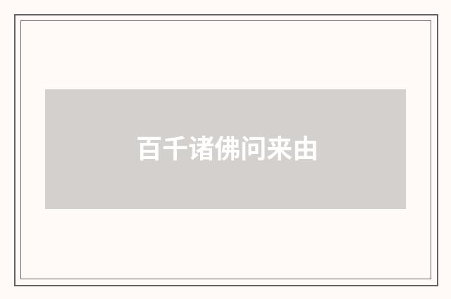 百千诸佛问来由