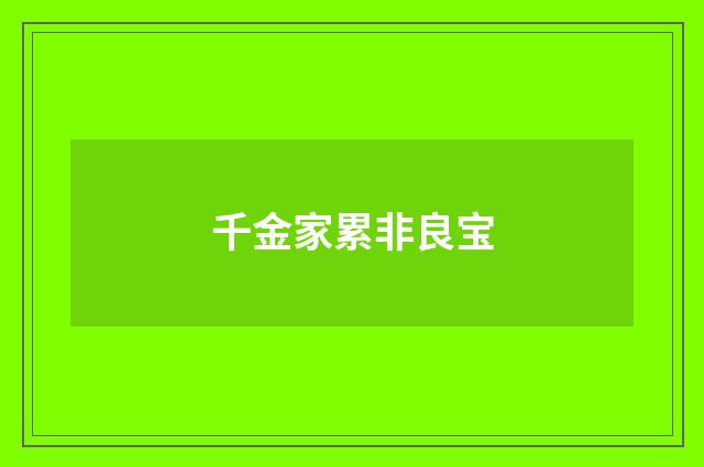 千金家累非良宝