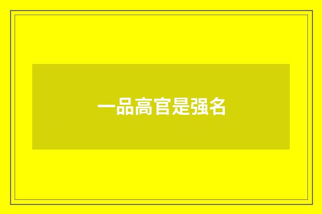一品高官是强名