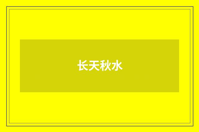 长天秋水