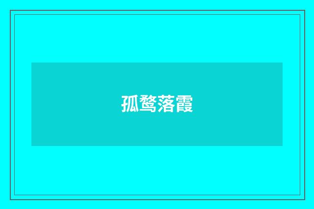 孤鹜落霞