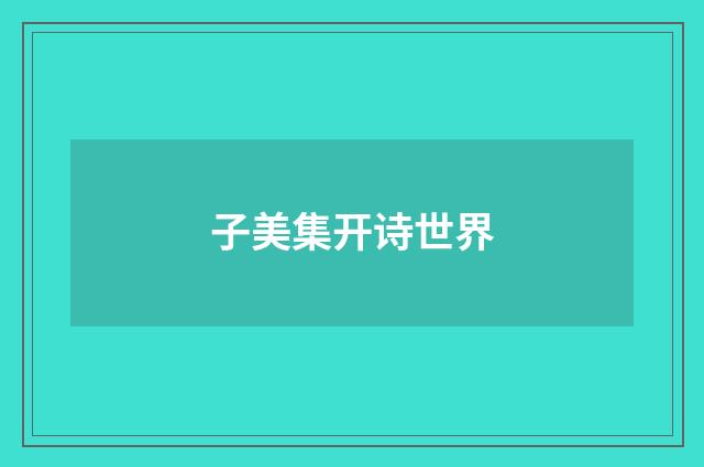 子美集开诗世界