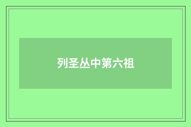 列圣丛中第六祖