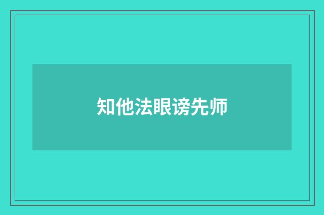 知他法眼谤先师