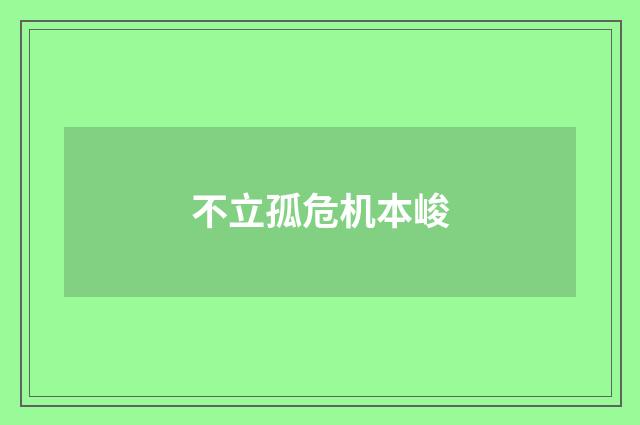 不立孤危机本峻