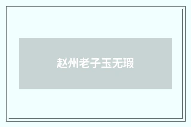 赵州老子玉无瑕