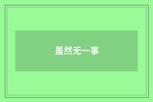 虽然无一事