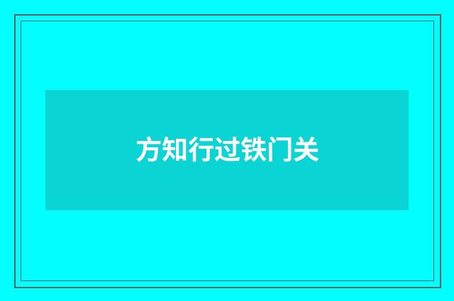方知行过铁门关