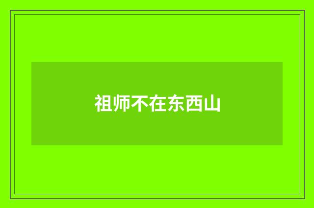 祖师不在东西山