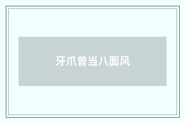 牙爪曾当八面风