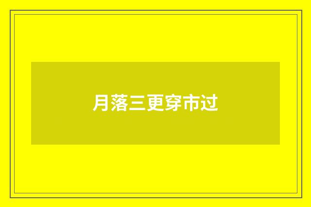 月落三更穿市过
