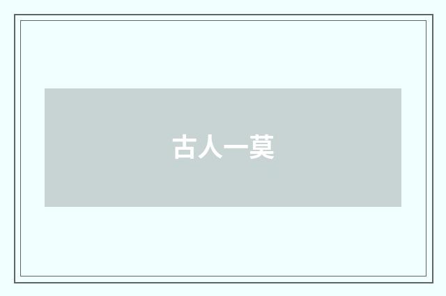 古人一莫