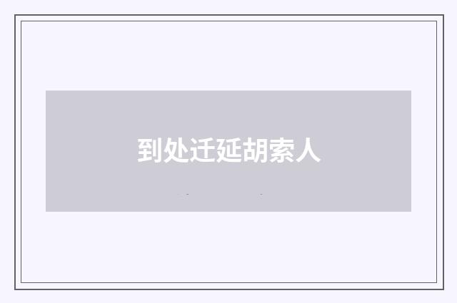到处迁延胡索人