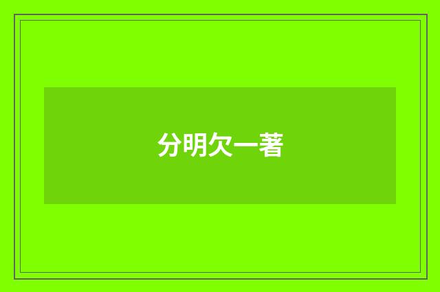 分明欠一著