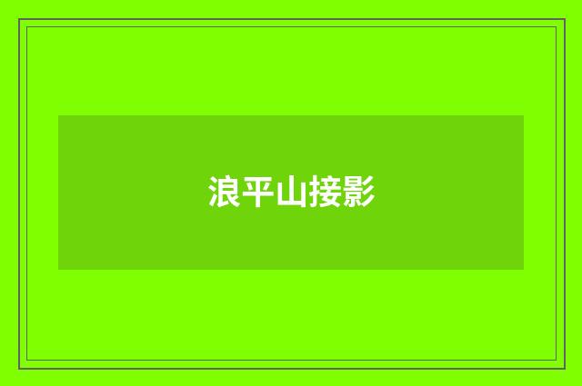 浪平山接影