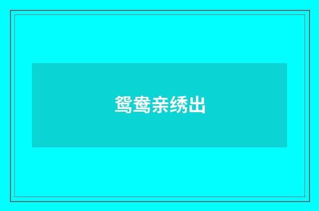 鸳鸯亲绣出