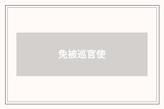 免被巡官使