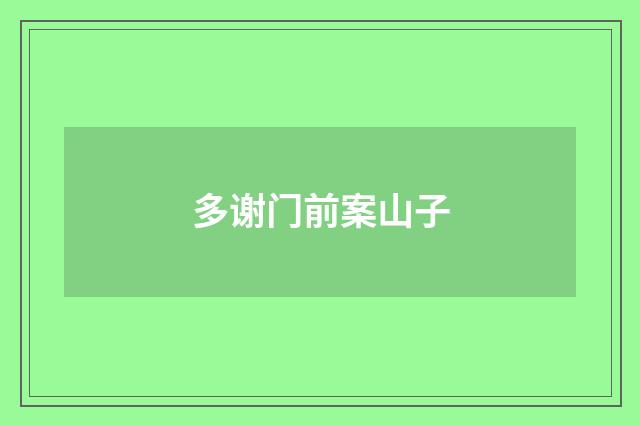 多谢门前案山子