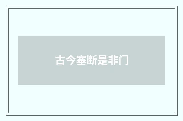 古今塞断是非门