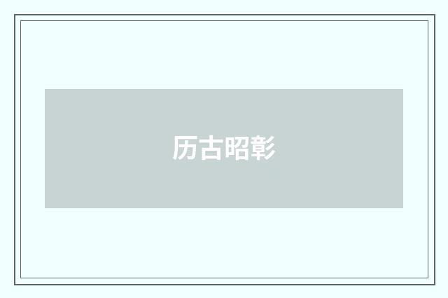 历古昭彰