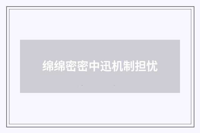 绵绵密密中迅机制担忧