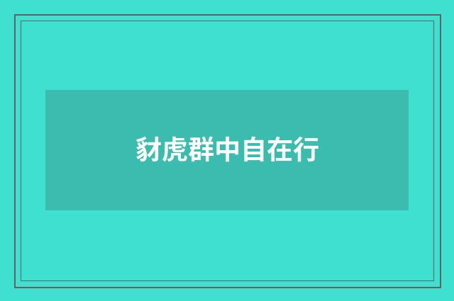 豺虎群中自在行
