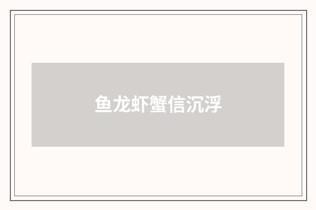 鱼龙虾蟹信沉浮