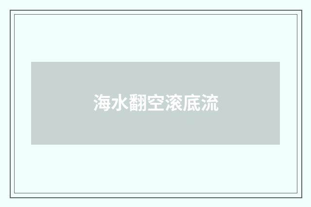 海水翻空滚底流