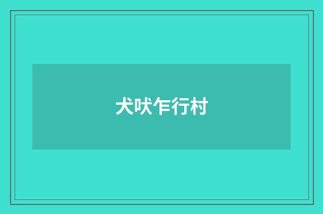 犬吠乍行村