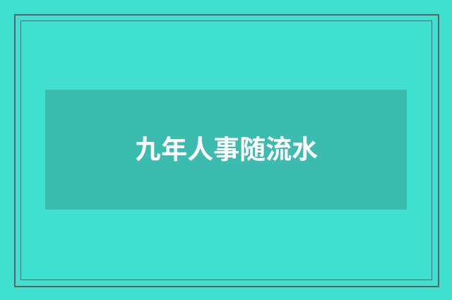 九年人事随流水