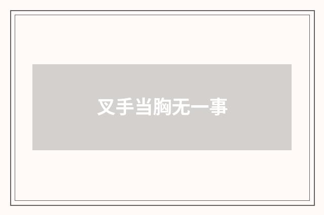 叉手当胸无一事