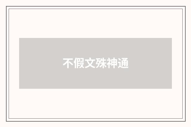 不假文殊神通