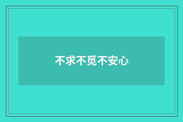 不求不觅不安心