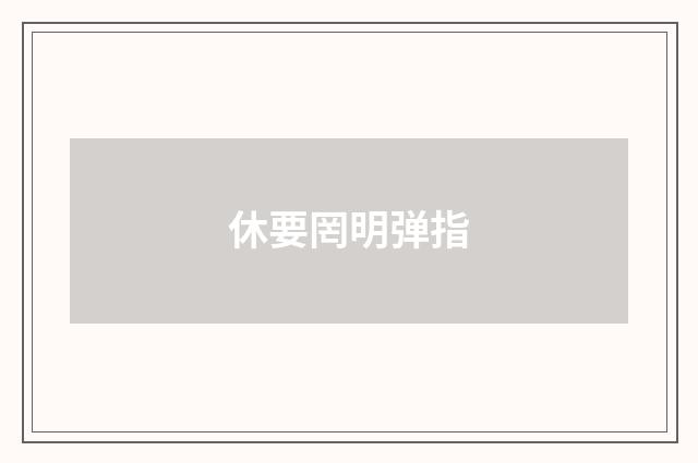 休要罔明弹指