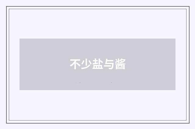 不少盐与酱