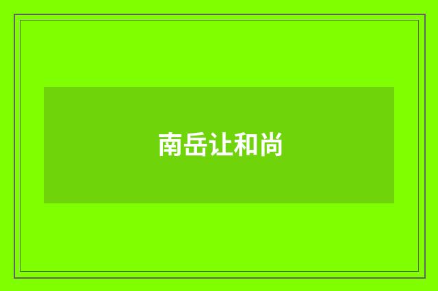 南岳让和尚