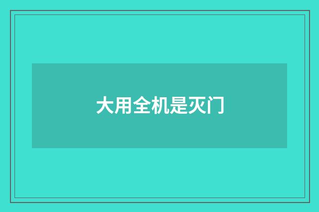 大用全机是灭门