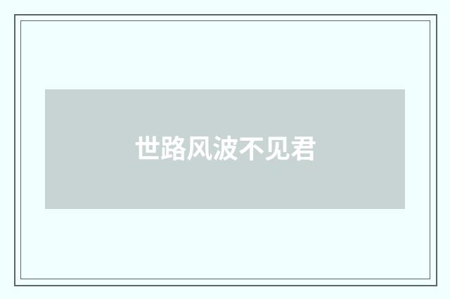 世路风波不见君