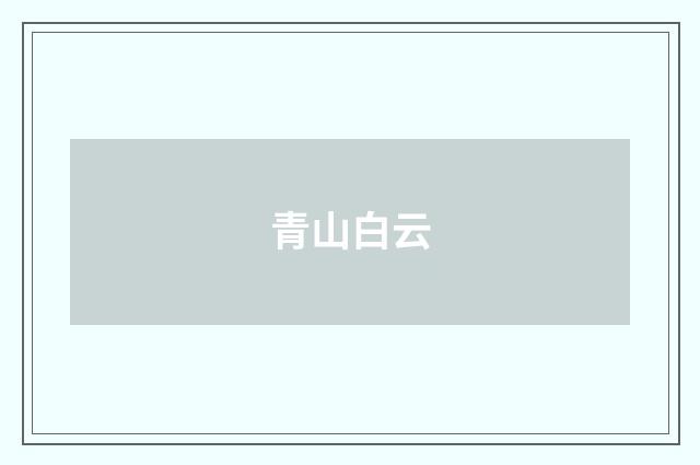 青山白云