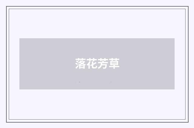 落花芳草