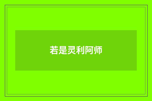 若是灵利阿师